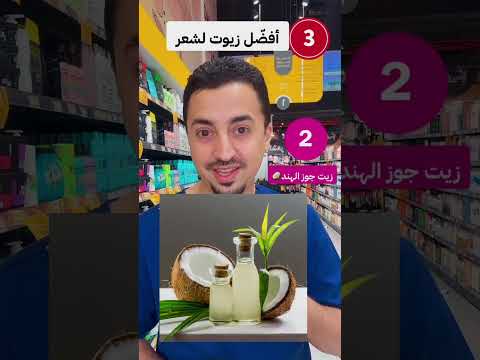 ٣ افضل زيوت لشعر