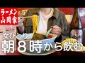 【朝飲み】女ひとり、朝8時から山岡家で酒を飲んだ最高すぎた日!!!