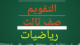 التقويم صف ثالث رياضيات