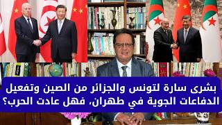 1427# بشرى سارة لتونس والجزائر من الصين وتفعيل الدفاعات الجوية في طهران، فهل عادت الحرب؟