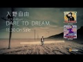 入野自由 『DARE TO DREAM 』 TVスポット