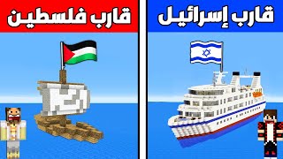 فلم ماين كرافت : قارب إسرائيـل الغني ضد قارب فلسطيـن الفقير !!؟ 🔥😱