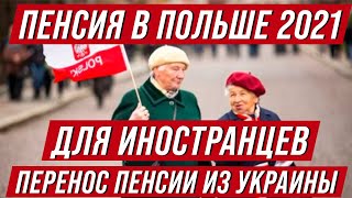 Пенсия в Польше для иностранцев  Как перенести украинскую пенсию в Польшу? Стаж, возраст, ZUS и др.