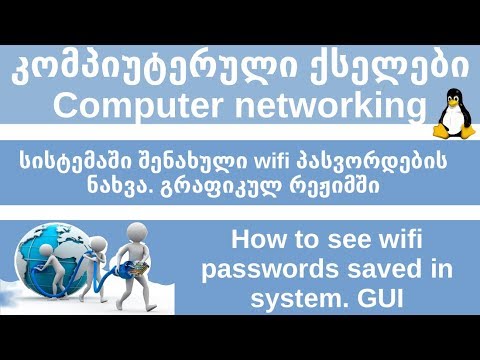 Linux. Debian 9. Cinnamon. ვნახოთ სისტემაში შენახული wifi პასვორდები გრაფიკულ რეჟიმში