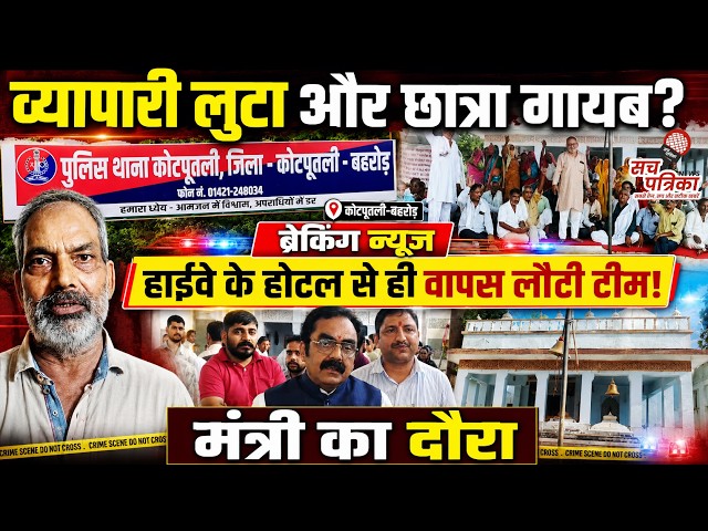 कोटपूतली में बेखौफ बदमाशों का तांडव | छात्रा गायब | अरावली जांच पर गुस्सा! | Kotputli Behror News