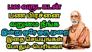 பல வருட கடன் ,பண பிரச்னை ,வறுமை நீங்க இன்று ஒரே ஒரு முறை இதை செய்யுங்கள் போதும் -பெரியவா