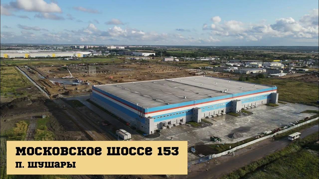 Московское шоссе новые дома. Московское шоссе 153 Шушары. Склад Шушары 153. Поселок Шушары, Московское шоссе, 153. Московское шоссе 153 вайлдберриз.