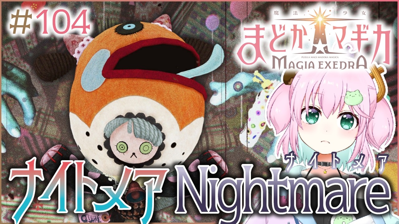【魔法少女まどか☆マギカ Magia Exedra】ナイトメアのナイトメアってこれもう分かんねぇな #104 【Vtuber】
