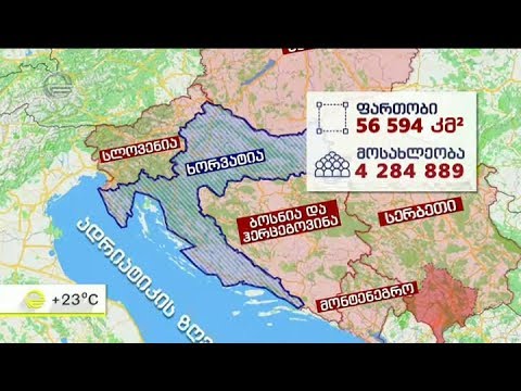 ხორვატია - 4 მილიონიანი სახელმწიფო ევროპაში