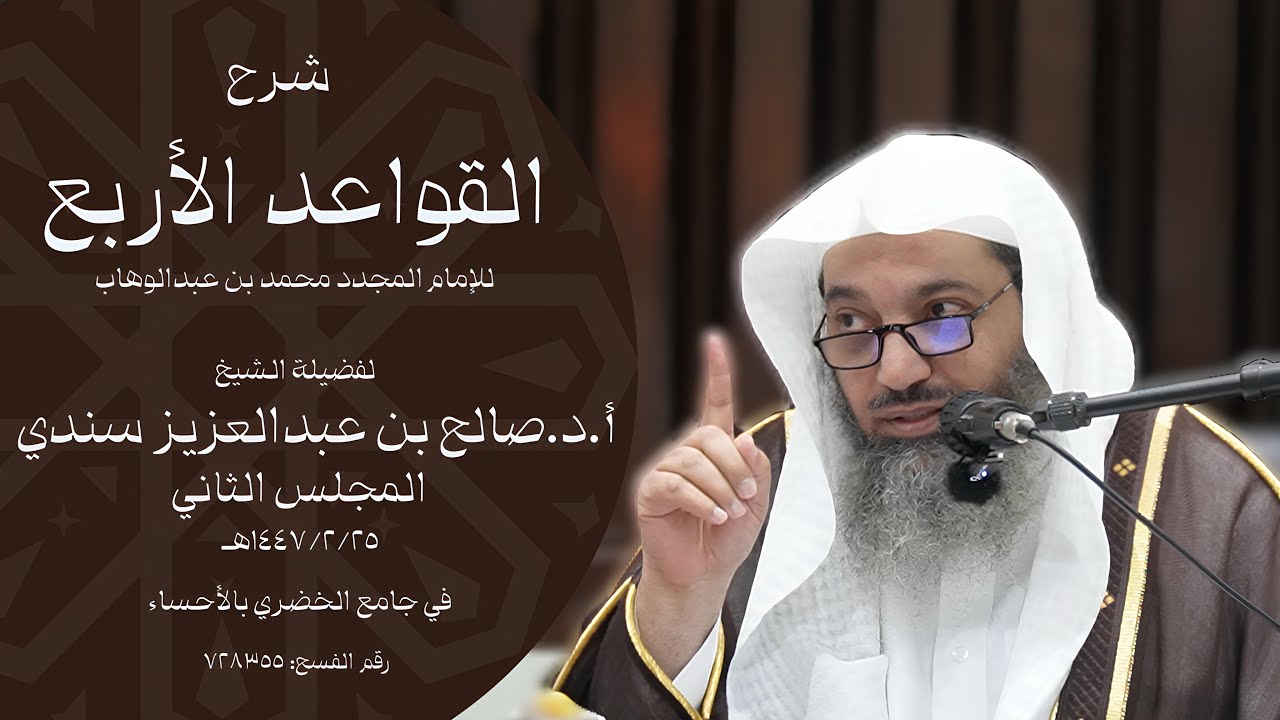 شرح القواعد الأربع للشيخ أ.د.صالح بن عبدالعزيز سندي بجامع الخضري بالأحساء المجلس الثاني١٤٤٧هـ