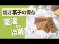 【焼き菓子の保存】室温 or 冷蔵庫？ #お菓子の保存　#焼き菓子保存　#Shorts
