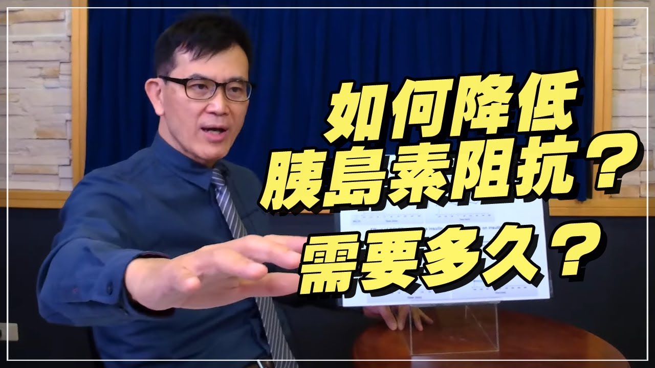 '21.01.11【名醫On Call】宋晏仁醫師談「如何降低胰島素阻抗？需要多久？」