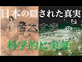 古代文字 1/3 ホツマツタエ 日本の隠された真実　カタカムナ　ヲシテ文字　龍体文字 科学的に実証 ホツマツタエ