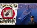 Yamato-уникальная модернизация!🔥🔥🔥 Обзор