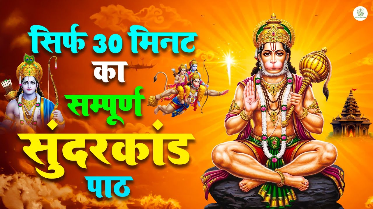 रविवार को घर में 30 मिनट सुंदरकांड बजाओ — हनुमान कृपा से धन वर्षा शुरू #sunderkandpath