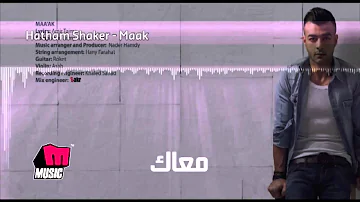 Haitham Shaker   Maak   هيثم شاكر   معاك