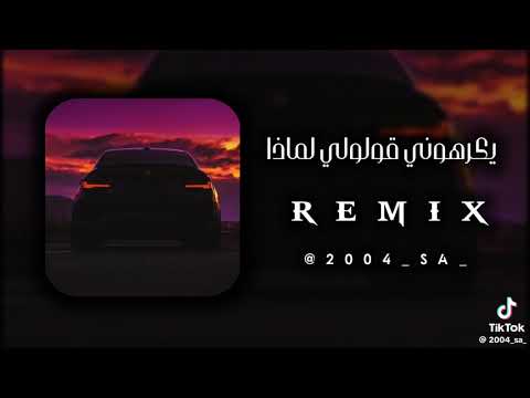 اغنية يكرهوني