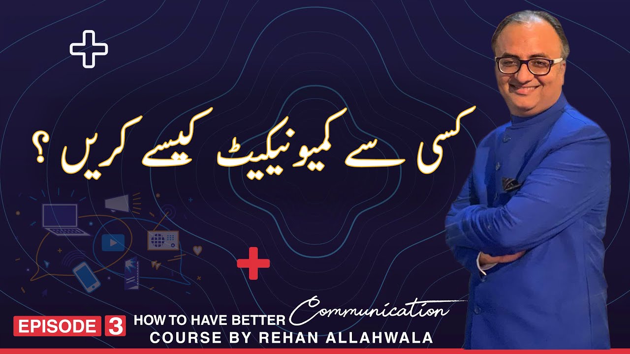 Thumbnail for کسی سے کمیونیکیٹ کیسے کریں ؟ | How to have Better Communication |Rehan Allahwala | EP - 3