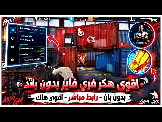 هكر فري فاير التحديث الجديد 2026 | اقوي هاك 🎉 | بي دون باند حرفيا🔥 | HACK FREE FIRE OB55 |