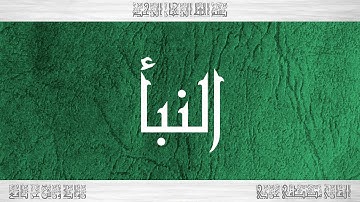 078 HD القرآن سورة النبأ ورش القارئ مصطفى غربي