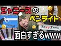 ジャニーズの個性派ペンライトが面白過ぎwwwww