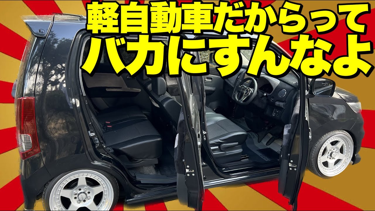 安っぽく見える軽自動車…だからこそカスタムの やりがいがある‼️軽自動車の内装カスタムして個性を出しまくる‼️【軽自動車ワゴンRスティングレーカスタム】