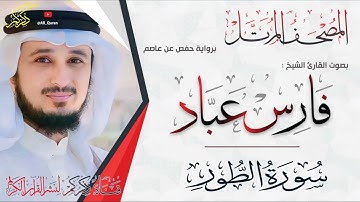 052 سورة الطور Surat ALTor | فارس عباد Fares Abbad