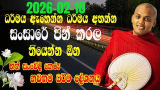හැමදාම මේ ටික හදවතේ තියාගන්ට.දියුණු වෙන්න  රහස මෙන්න! | Kathnoruwe  Himi -2026