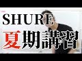 #SHURE イヤホン 2018夏期講習