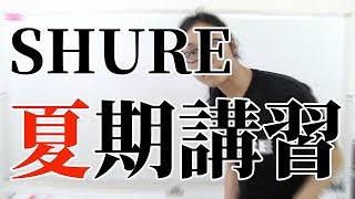 #SHURE イヤホン 2018夏期講習