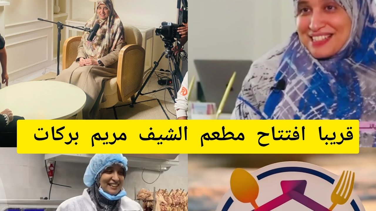 مريم بركات تفاجئ جمهورها بافتتاح مطعم مغربي 🇲🇦بنكهات مغربية 🇲🇦أصيلة كليكفود طاب