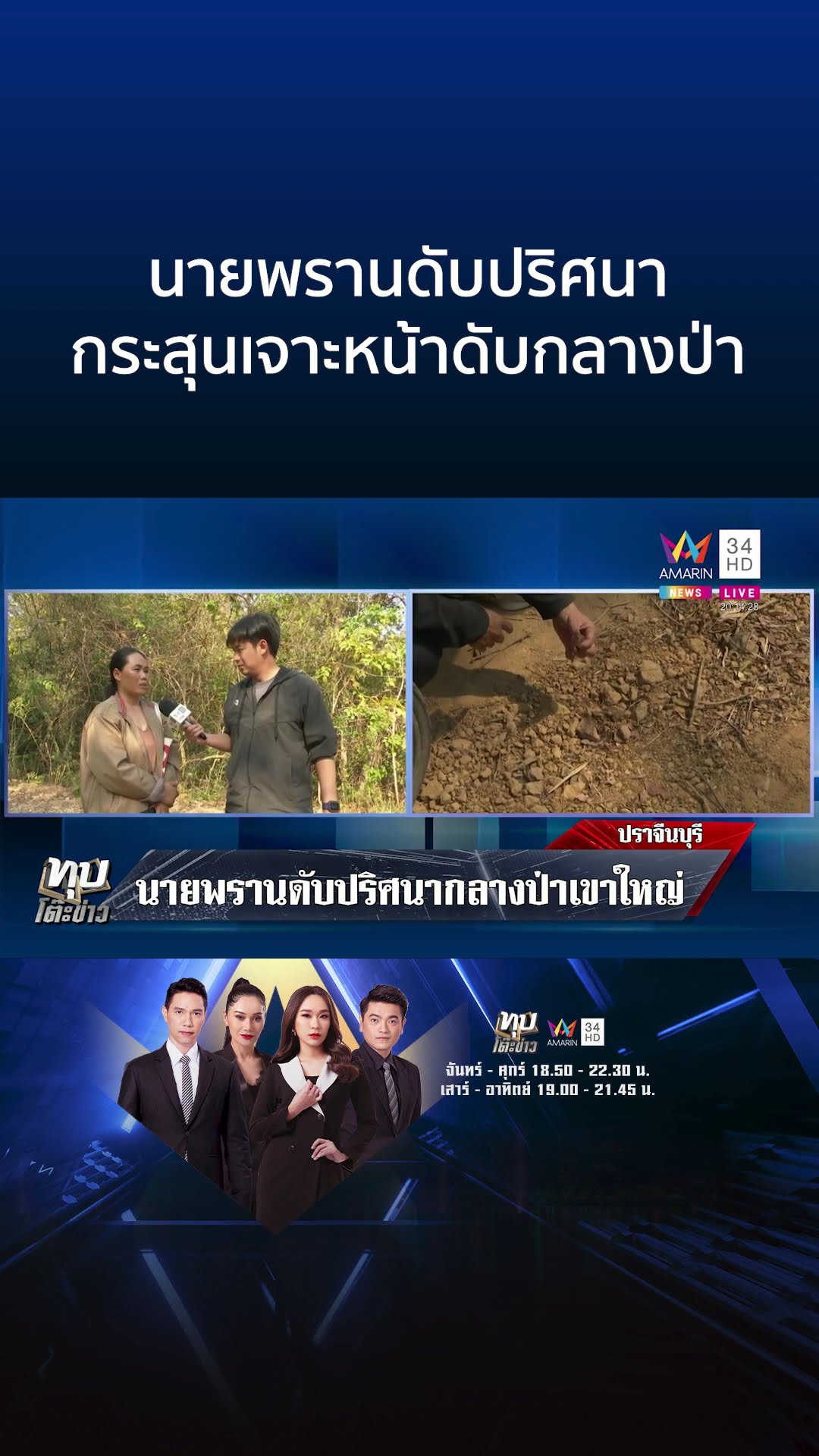 นายพรานดับปริศนา กระสุนเจาะหน้าดับกลางป่า | ทุบโต๊ะข่าว