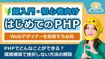 【超入門】Webデザイナーを目指す方必見！PHP学習のはじめ方解説【初心者向け】