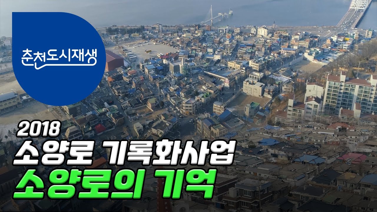 [춘천도시재생]다큐멘터리 소양로의 기억(2018)