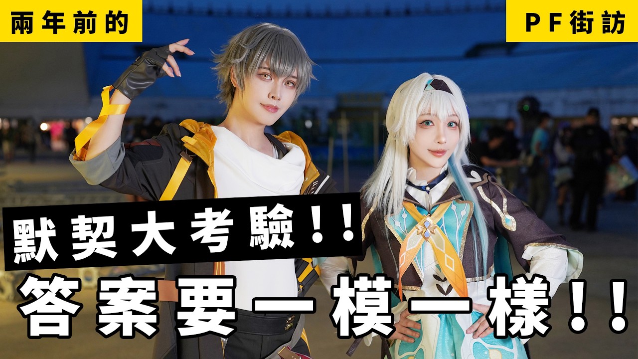 【街訪】默契大考驗!!答案要一模一樣!!｜cosplay PF開拓動漫祭【瓜瓜x千尋】COSIR 叩舍