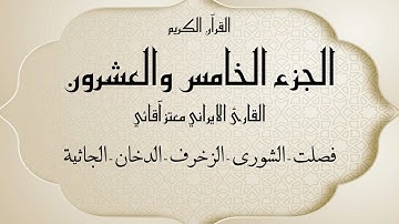 القرآن الكريم الجزء الخامس و العشرون القارئ معتز آقائي مع الآيات للتتبع