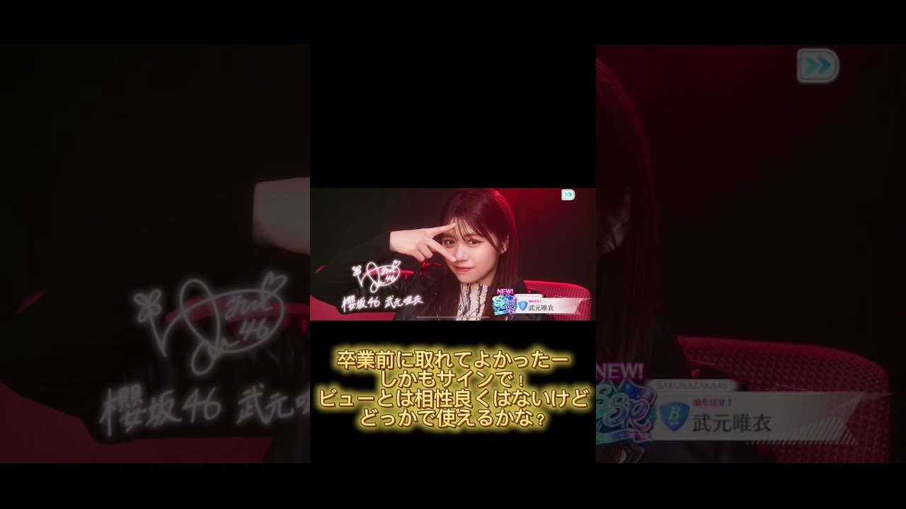 油を注せ 武元唯衣 サイン演出#ユニエア #ユニゾンエアー #ガチャ #櫻