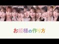 【歌割り】お姫様の作り方 /=LOVE