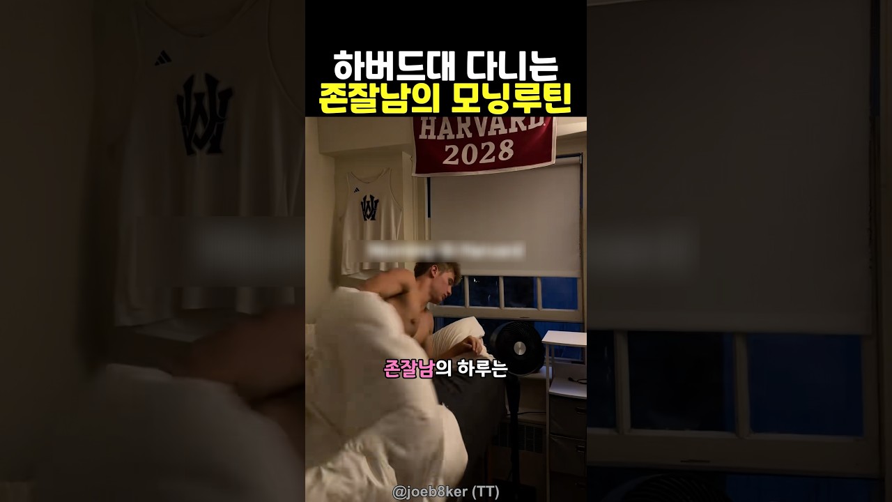 하버드대 다니는 존잘남의 모닝루틴