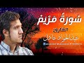 تلاوة عطرة للقارئ عبدالجواد عادل من سورة مريم تلاوة عطرة للقارئ عبدالجواد عادل من سورة مريم