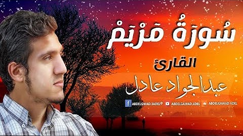 تلاوة عطرة للقارئ عبدالجواد عادل | من سورة مريم 💜