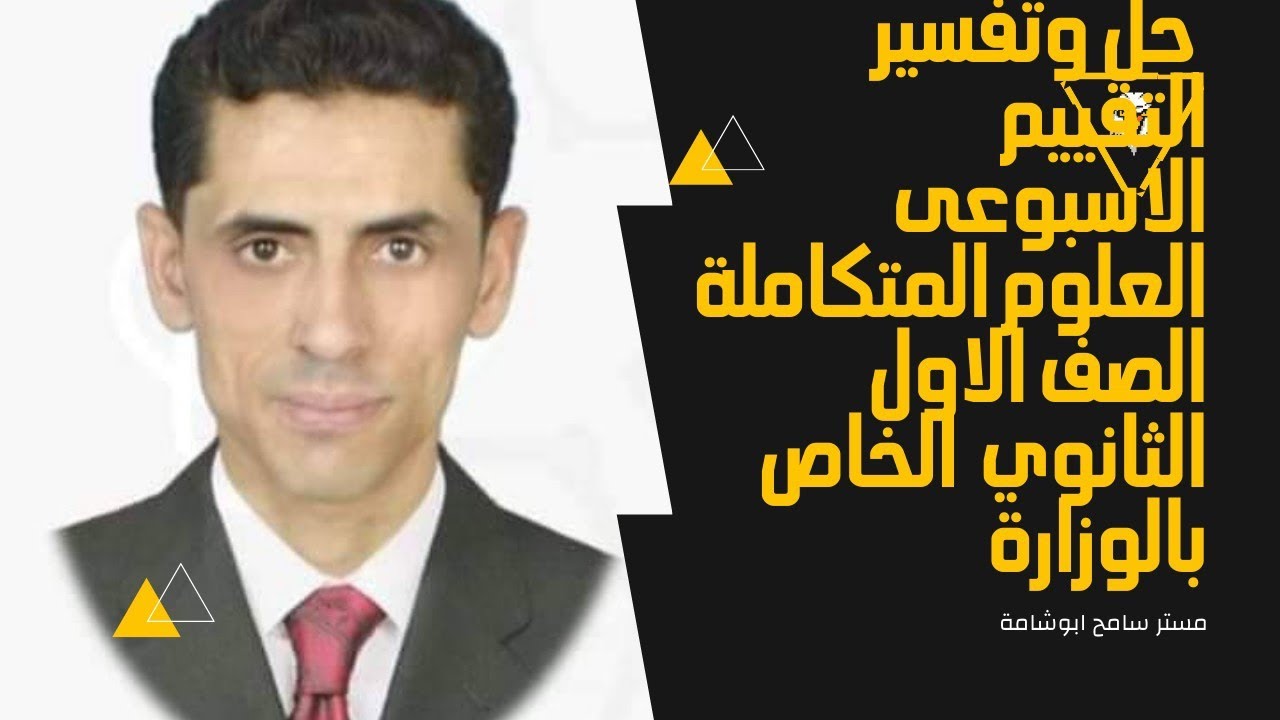 حل التقييم الاسبوع وزارة التربية والتعليم لمادة العلوم المتكاملة 2025 م/سامح ابوشامة اولى ثانوي هام