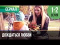 ▶️ Дождаться любви 1 - 2 серия - Мелодрама | 2013 - Русские мелодрамы