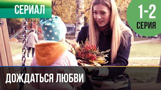 ▶️ Дождаться любви 1 - 2 серия - Мелодрама | 2013 - Русские мелодрамы