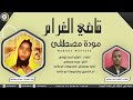 مودة مصطفى قاضي الغرام اغاني سودانية 2021  