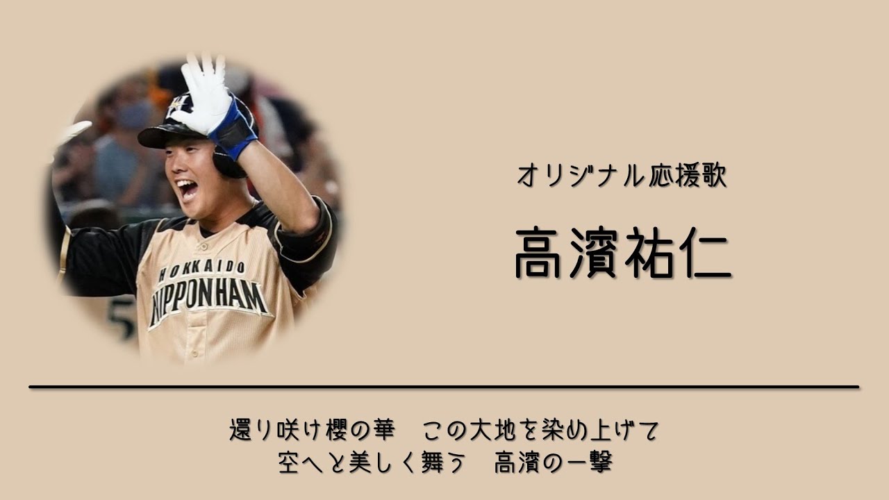 非公式 日ハム 髙濱祐仁選手にオリジナル応援歌作ってみた Baseball Wacoca Japan People Life Style