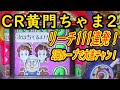 CR黄門ちゃま2 リーチ111連発! 2回ループで大連チャン レトロ台 パチンコ
