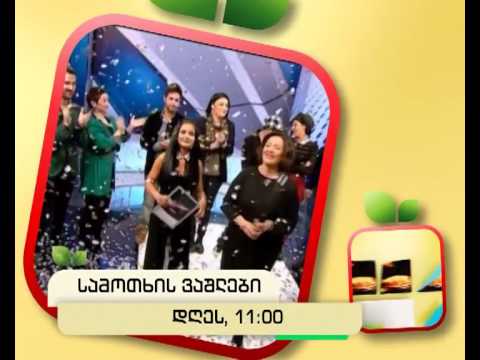 დღეს, 15 იანვარს, 11:00 საათზე - \"სამოთხის ვაშლები\"