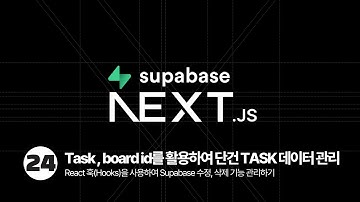 Next.js Supabase Tutorial - CRUD 기능 마무리 1️⃣