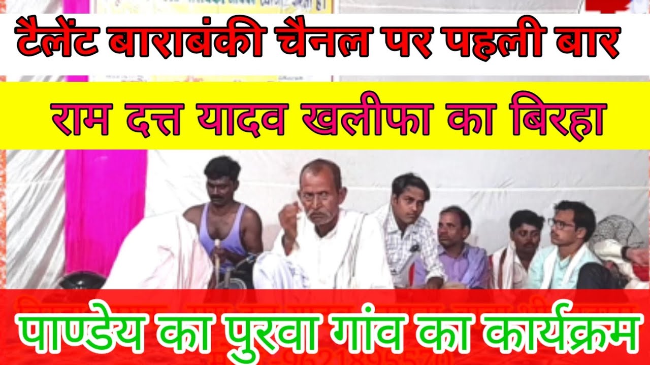 #Ramdattyadavबाबा भीखादास घराने के वरिष्ठ बिरहा गायक~रामदत्त खलीफा का बिरहा|टैलेंट बाराबंकी चैनल par